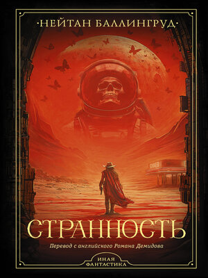 cover image of Странность
